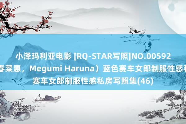 小泽玛利亚电影 [RQ-STAR写照]NO.00592 春菜めぐみ（春菜惠，Megumi Haruna）蓝色赛车女郎制服性感私房写照集(46)