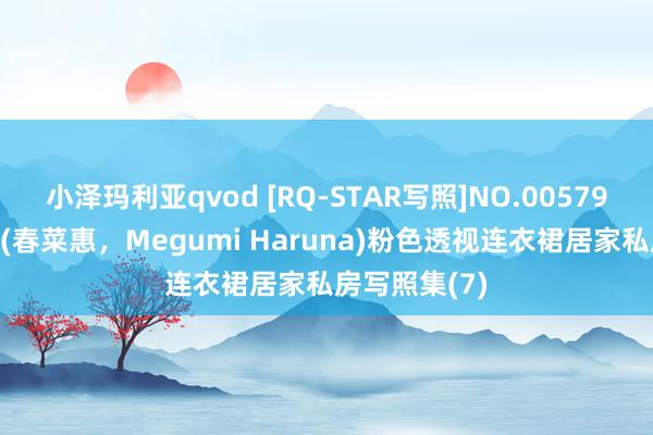 小泽玛利亚qvod [RQ-STAR写照]NO.00579 春菜めぐみ(春菜惠，Megumi Haruna)粉色透视连衣裙居家私房写照集(7)
